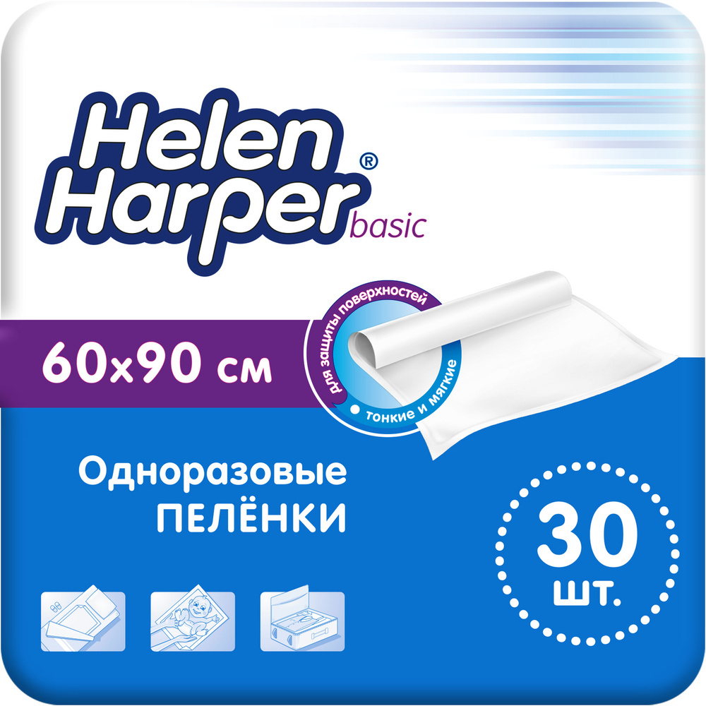 Helen Harper Пеленка одноразовая 60 х 90 см 3 слоя 30шт. - купить с  доставкой по выгодным ценам в интернет-магазине OZON (215276719)