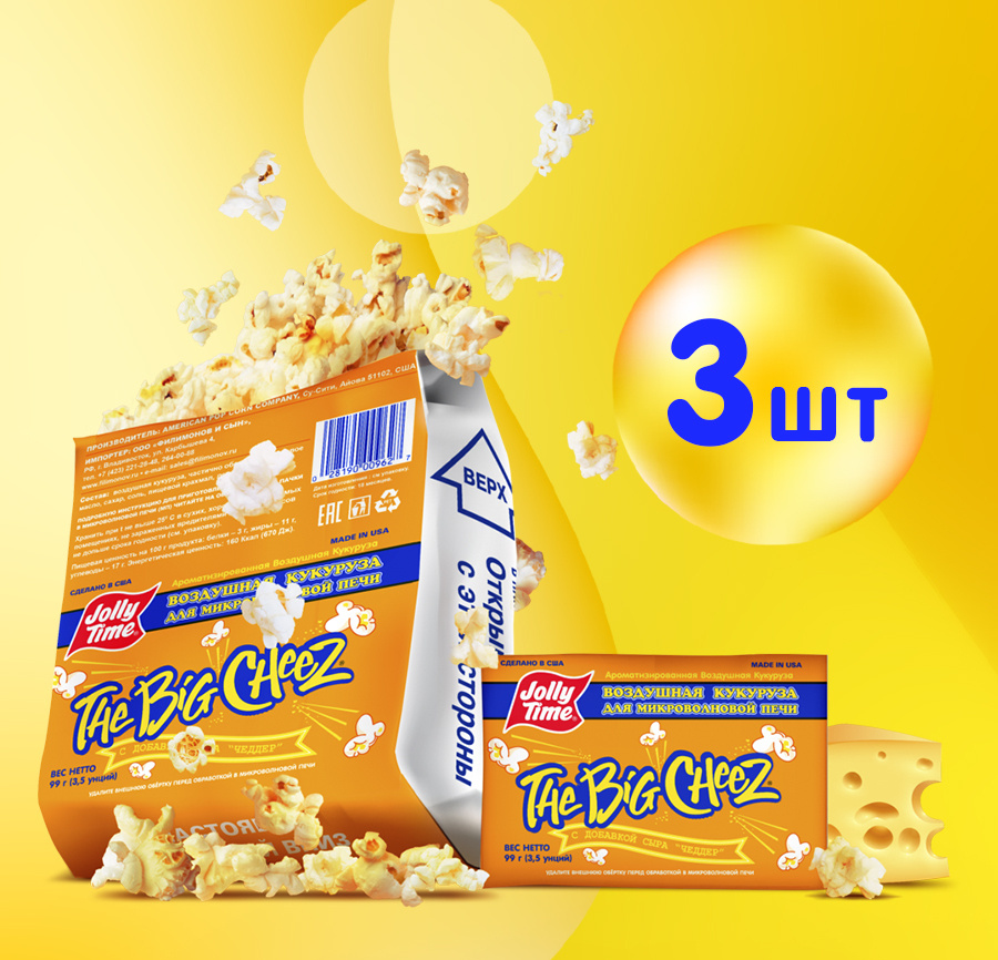 Попкорн Jolly Time THE BIG CHEEZ со вкусом сыра "Чеддер" для ...