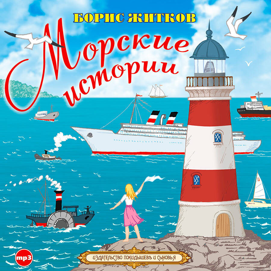 Морские истории (Аудиокнига на 1 CD-МР3) | Житков Борис