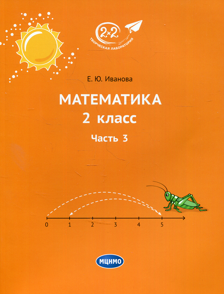 Математика. 2 класс. Учебник. Часть 3 | Иванова Елена Ю. - купить с ...
