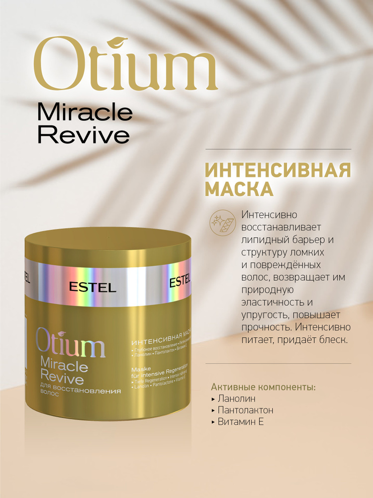 ESTEL PROFESSIONAL Маска для восстановления волос OTIUM MIRACLE REVIVE, 300 мл  #1