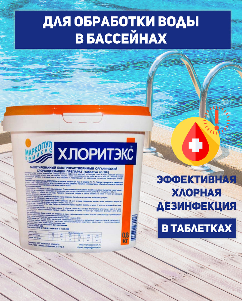 Таблетки для бассейна Хлоритэкс 20 гр. (быстрорастворимые) комплексная ...