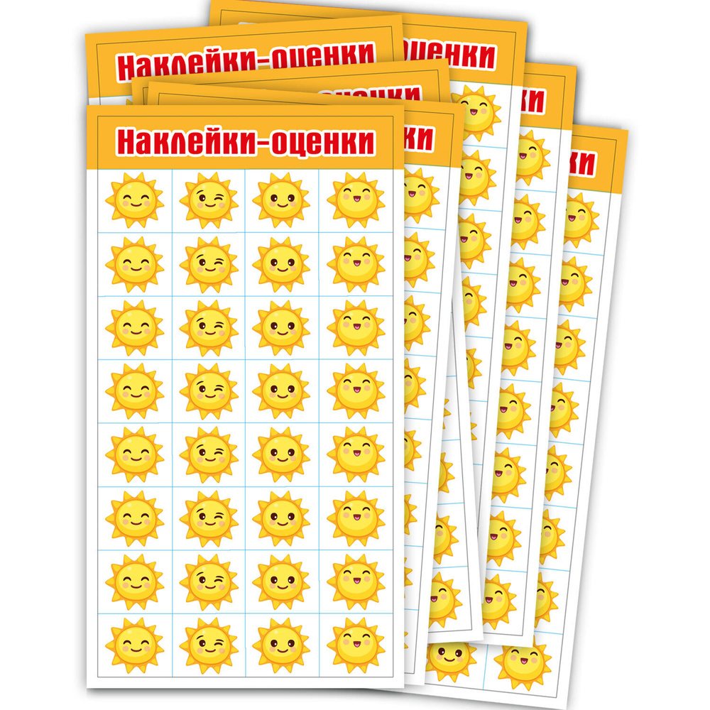 Наклейки-оценки "Солнышки", школа, ребенку, ученику, бомбинг, упаковка ...