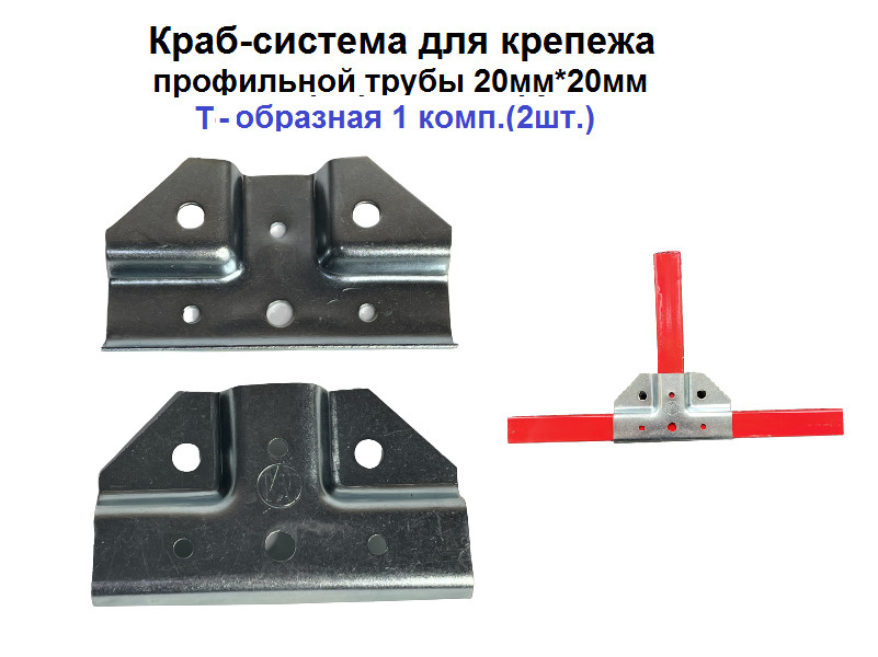 Краб-система для крепежа профильной трубы 20мм*20мм Т-образная 1 комп.(2шт.)  #1