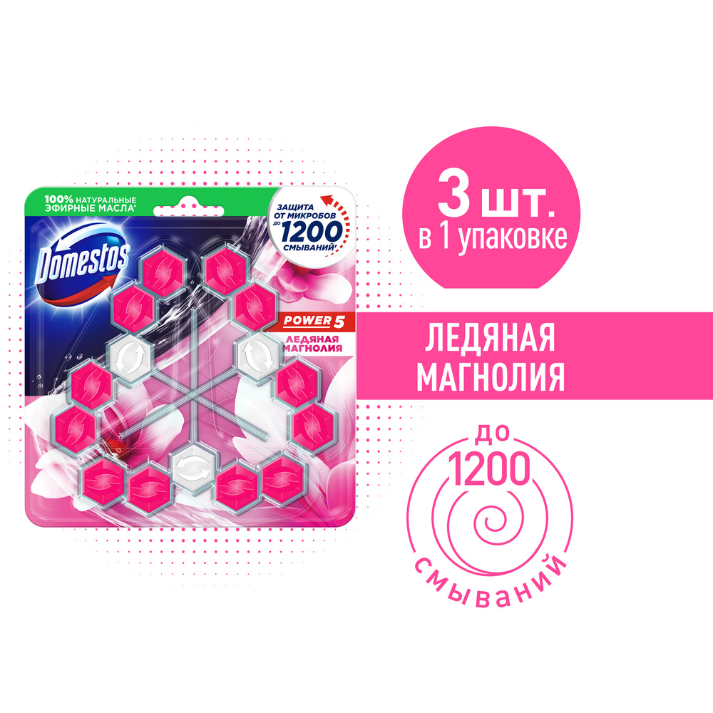 Шарики для унитаза очищающие Domestos Power 5 Trio Ледяная магнолия, защита  от микробов и налета, туалетный блок (таблетки) 3X55 гр - купить с  доставкой по выгодным ценам в интернет-магазине OZON (169390301)