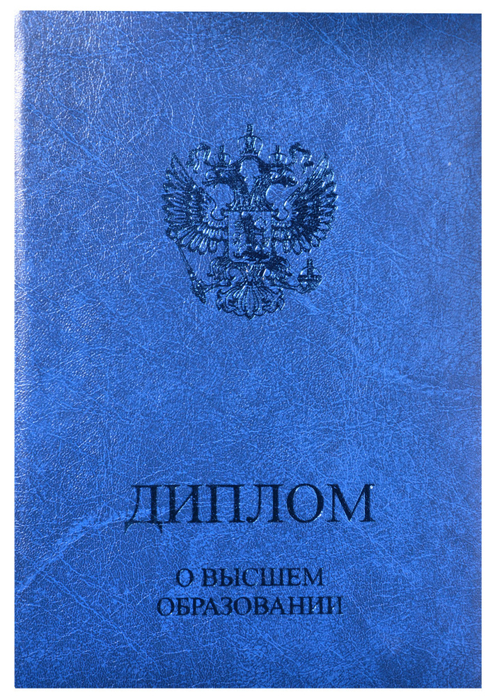 Обложка, папка для диплома о ВЫСШЕМ ОБРАЗОВАНИИ, синяя, 15,0х21,8см, для документа А4  #1