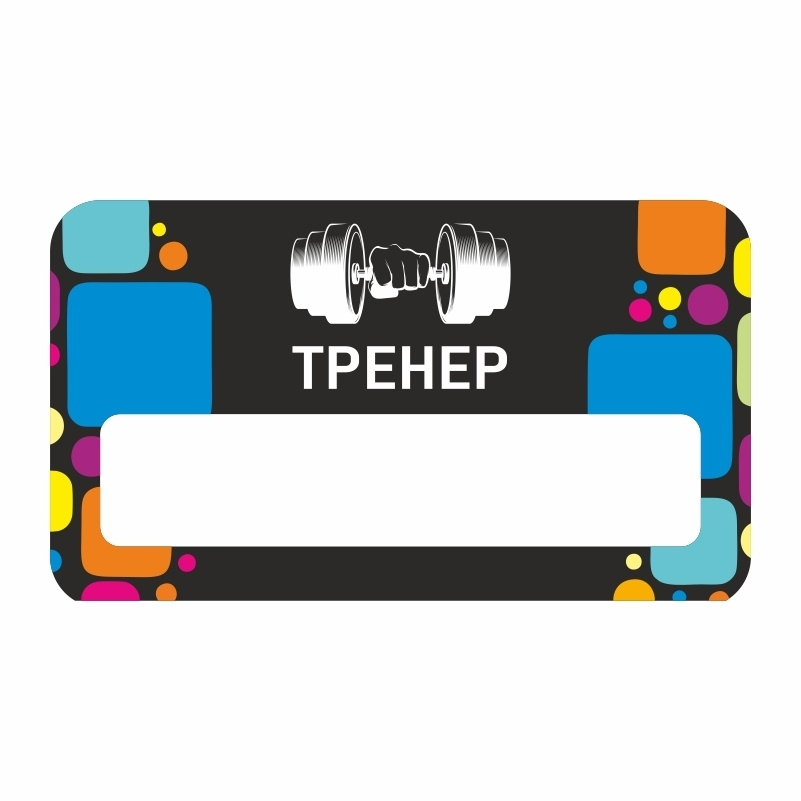 Бейдж "Фитнес Тренер" 70х40 мм 1 шт горизонтальный / бейджи / бейджики на магните / бейджик магнитный #1