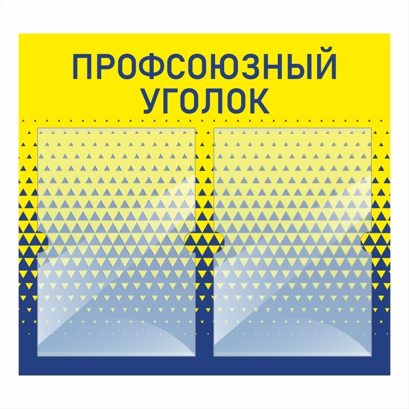 Стенд информационный с карманами / доска "Профсоюзный Уголок" #1