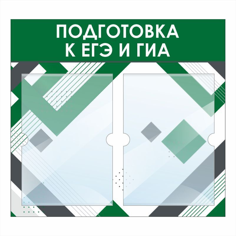 Стенд школьный "Подготовка К ЕГЭ И ГИА" с карманами информационный для школы #1