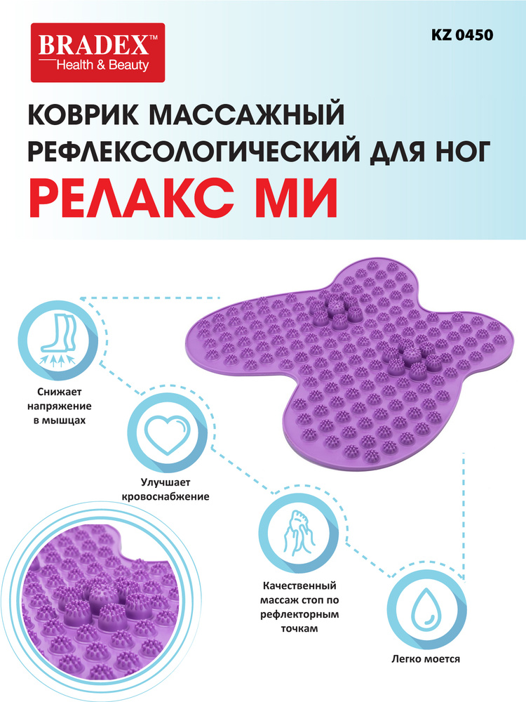 Коврик массажный рефлексологический для ног Bradex "Релакс ми" #1