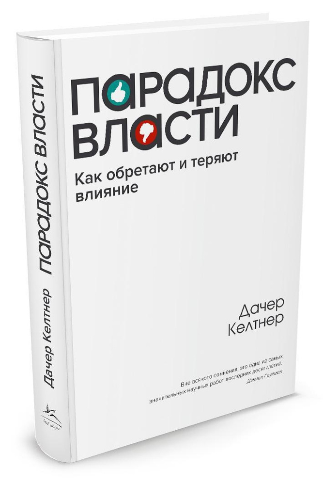 Парадокс власти. Как обретают и теряют влияние | Келтнер Дачер #1