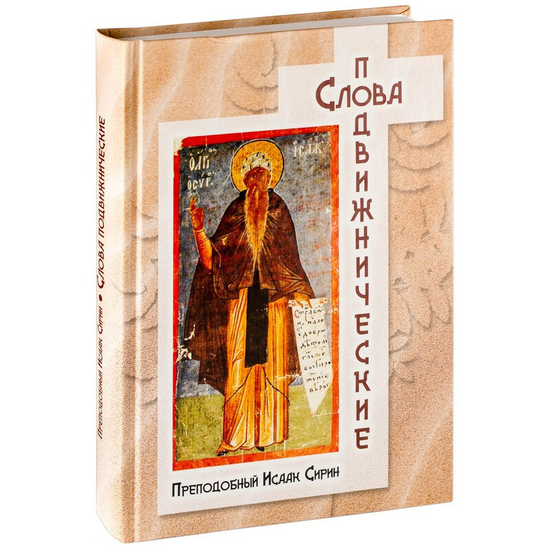Слова подвижнические. Преподобный Исаак Сирин - купить с доставкой по ...
