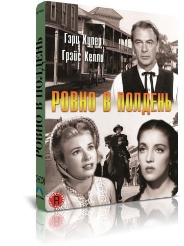 Ровно в полдень DVD #1