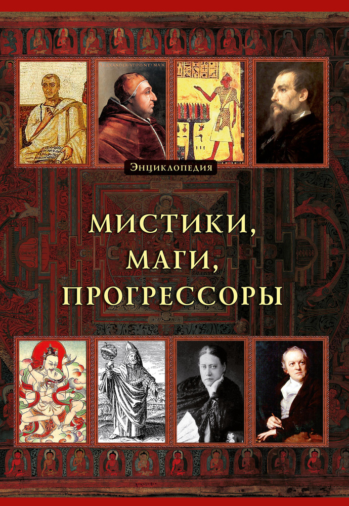 Мистики. Маги. Прогрессоры #1