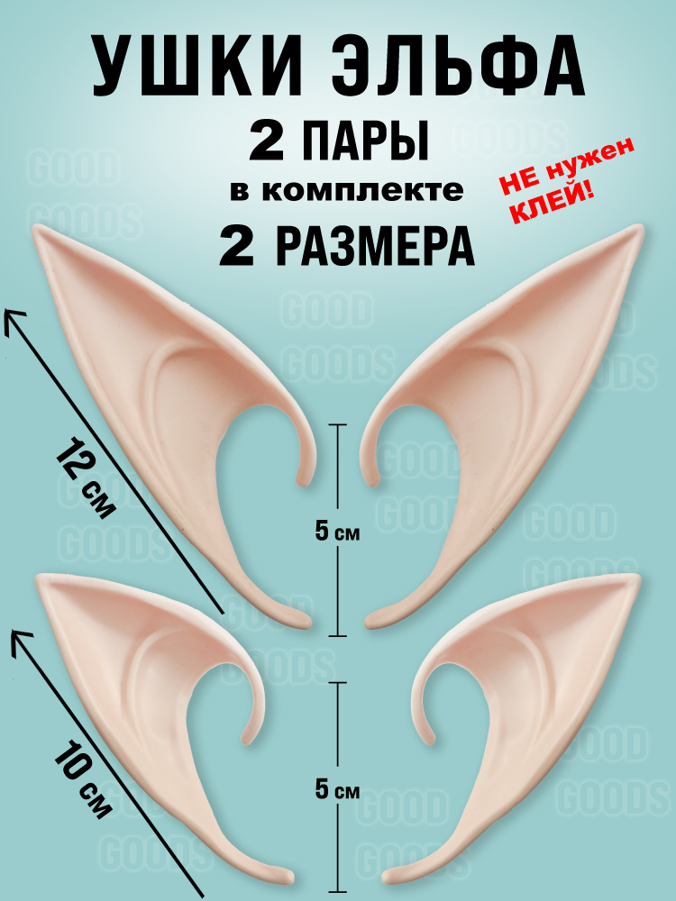 Уши эльфа ангела накладные набор 2 пары телесный для фотосессии на ...