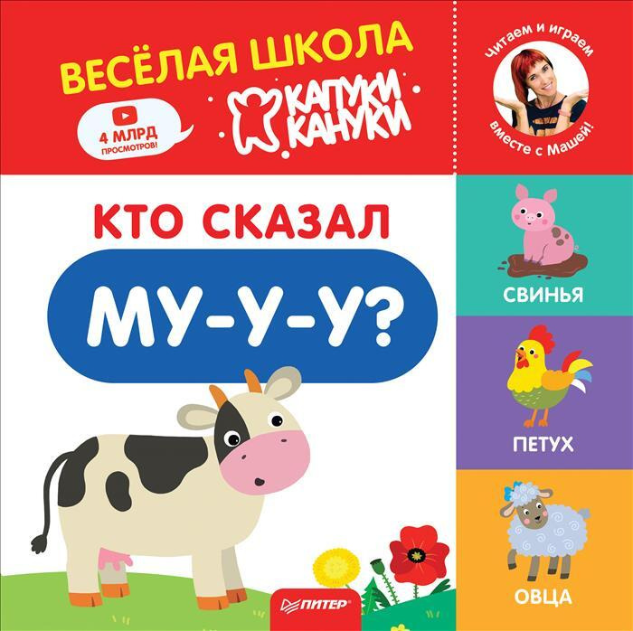 Кто сказал Му-у-у? Весёлая школа Капуки Кануки. Книжки-картонки  #1