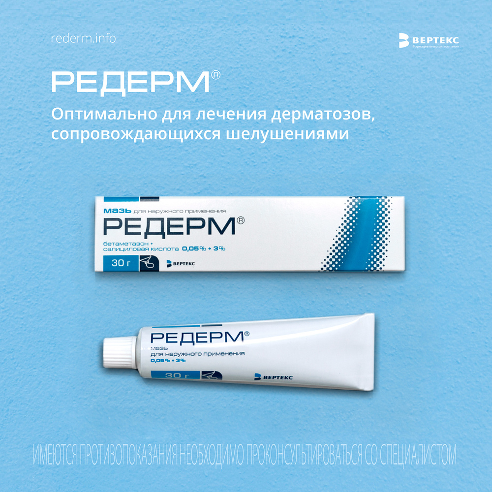 Редерм Мазь, 30г — купить в интернет-аптеке OZON. Инструкции, показания ...
