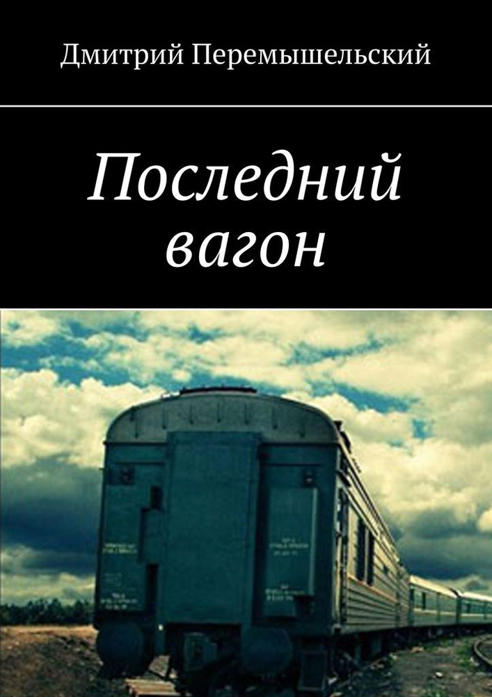 Последний вагон #1