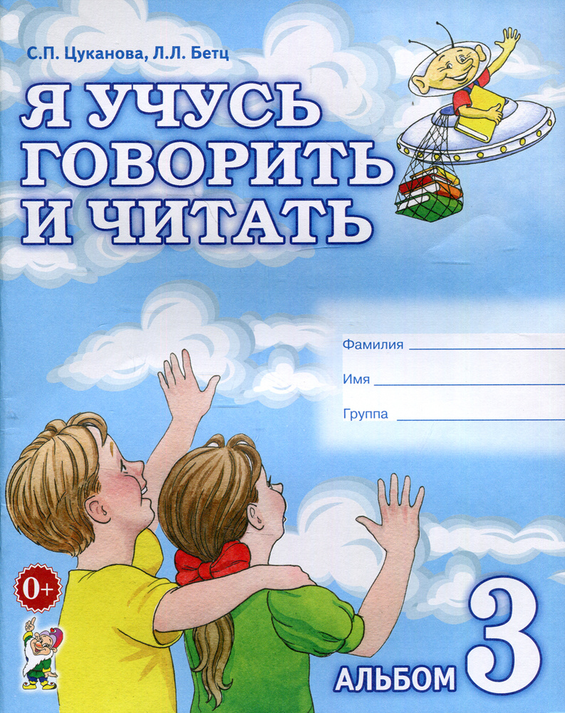 Я учусь говорить и читать. Альбом 3 для индивидуальной работы | Цуканова  Светлана Петровна