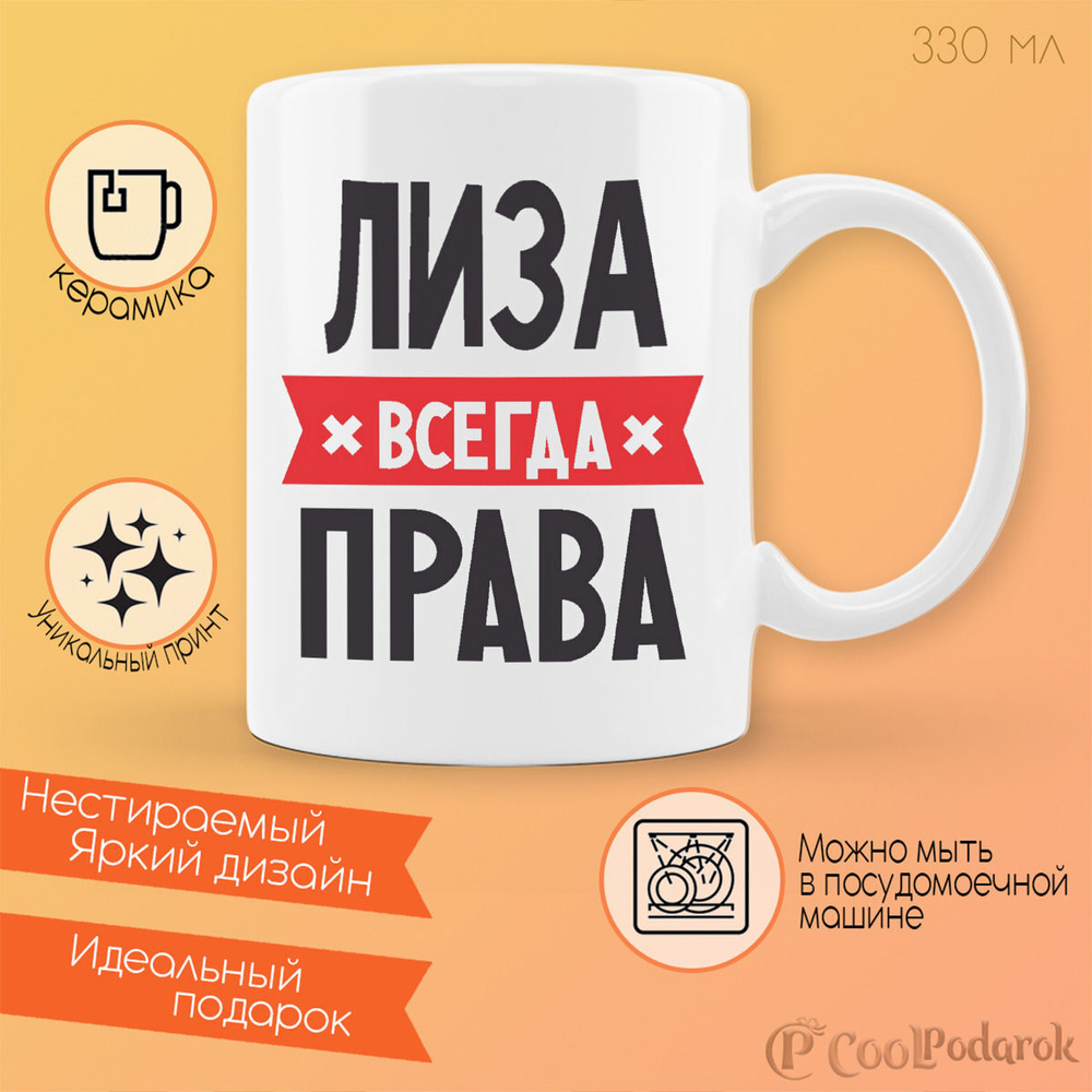 Кружка CoolPodarok ЛИЗА всегда права