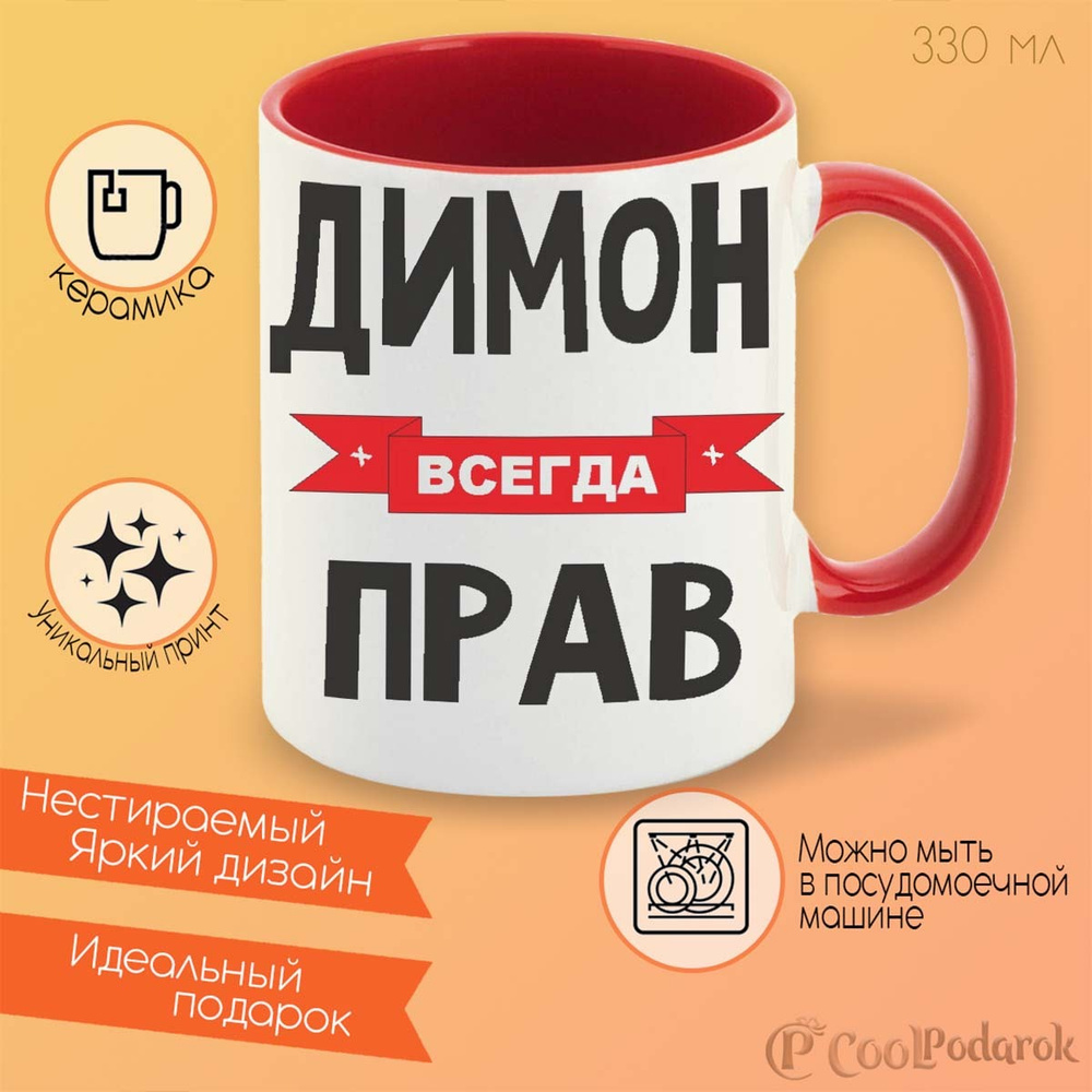 Кружка CoolPodarok Димон всегда прав #1