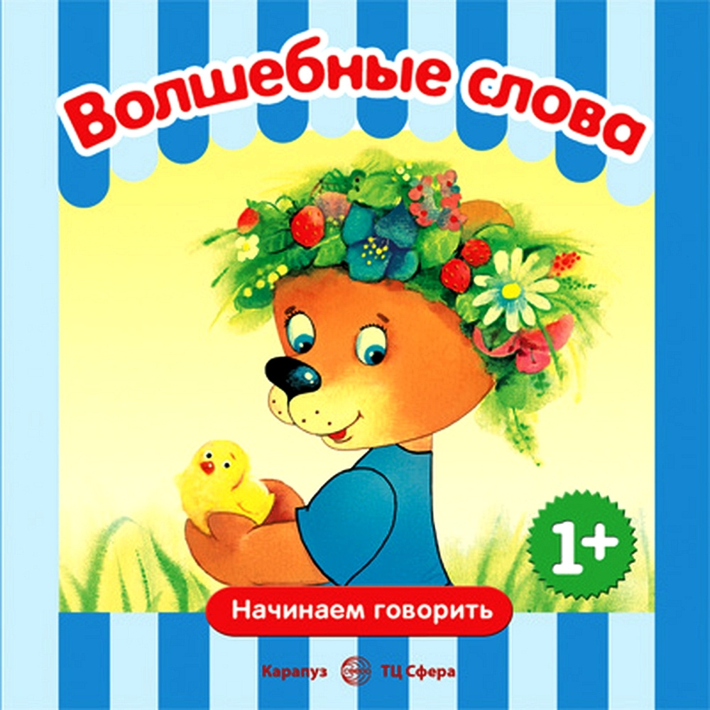 Книга для родителей. Начинаем говорить. Сборники. Волшебные слова для детей  1-3 лет | Савушкин Сергей Николаевич - купить с доставкой по выгодным ценам  в интернет-магазине OZON (491022444)