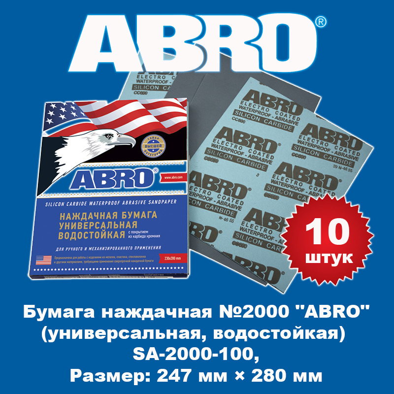 Бумага наждачная №2000 "ABRO" (универсальная, водостойкая), SA-2000-100, 10 штук  #1