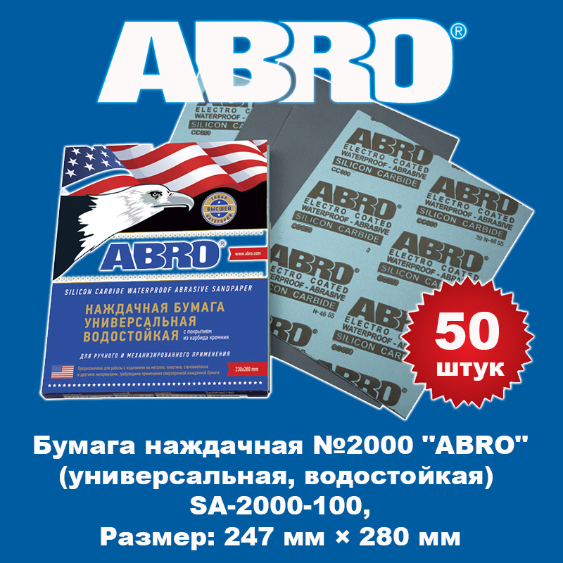 Бумага наждачная №2000 "ABRO" (универсальная, водостойкая), SA-2000-100, 50 штук  #1
