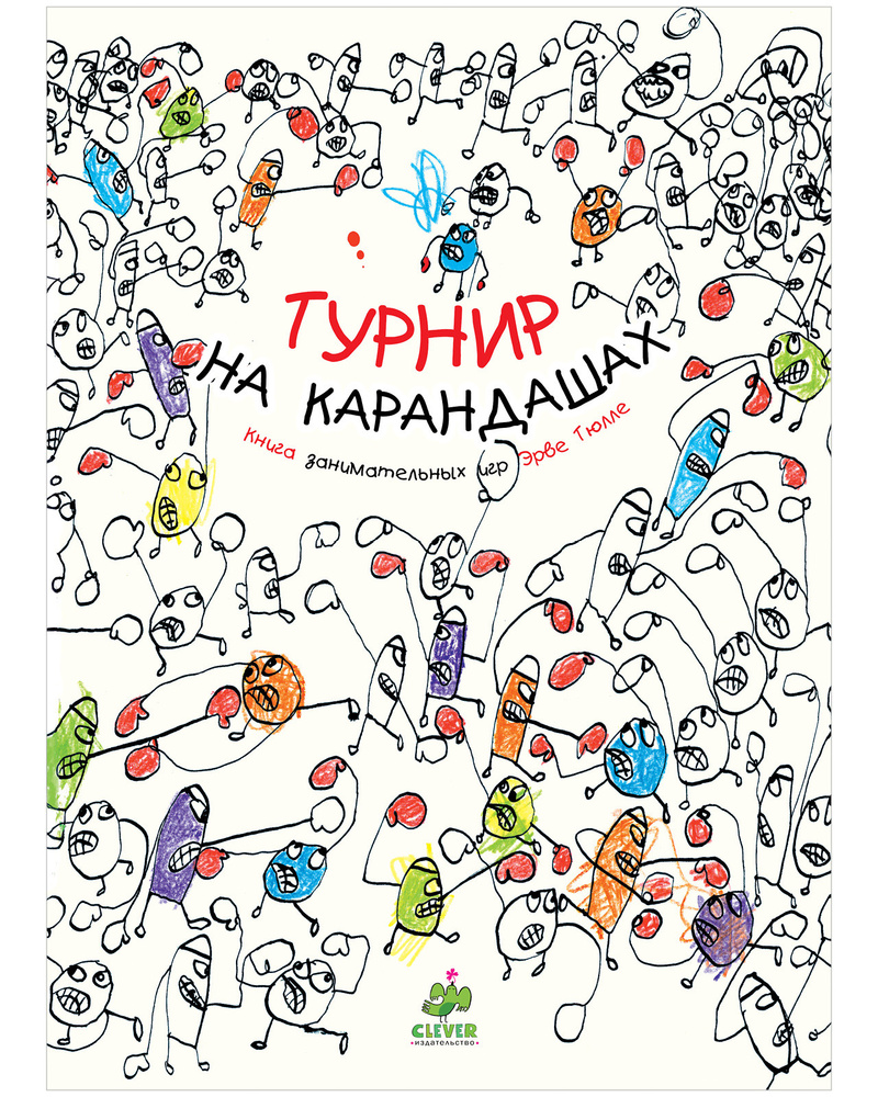 Книга-раскраска. Турнир на карандашах / Учимся рисовать, раскраски для  детей, альбом для рисования | Тюлле Эрве