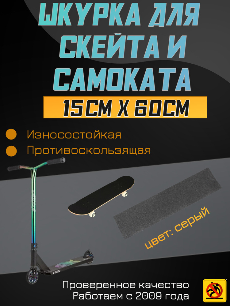 Деки для скейтборда, Шкурка для трюкового самоката , скейта GRIPTAPE, размер 15см х 60см, цвет серый #1