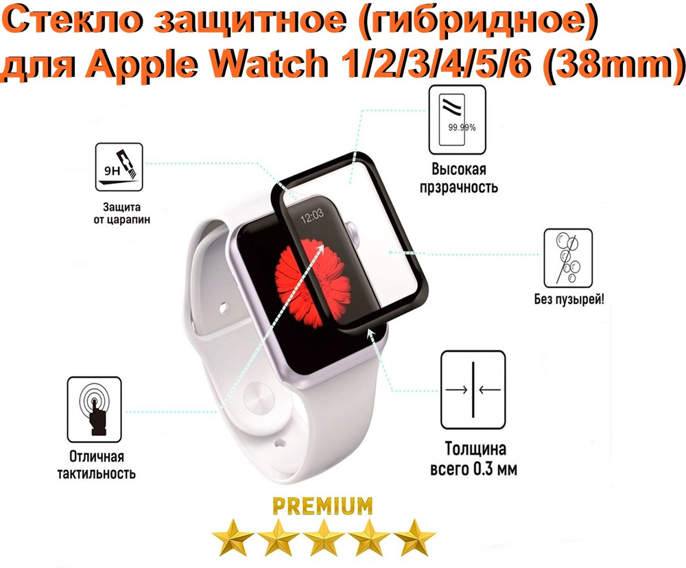 Стекло защитное (гибридное) для Apple Watch 1/2/3/4/5/6   (38 мм) #1