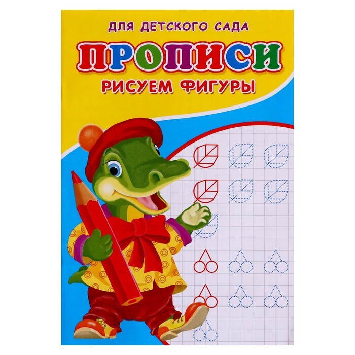 Прописи "Рисуем фигуры" #1