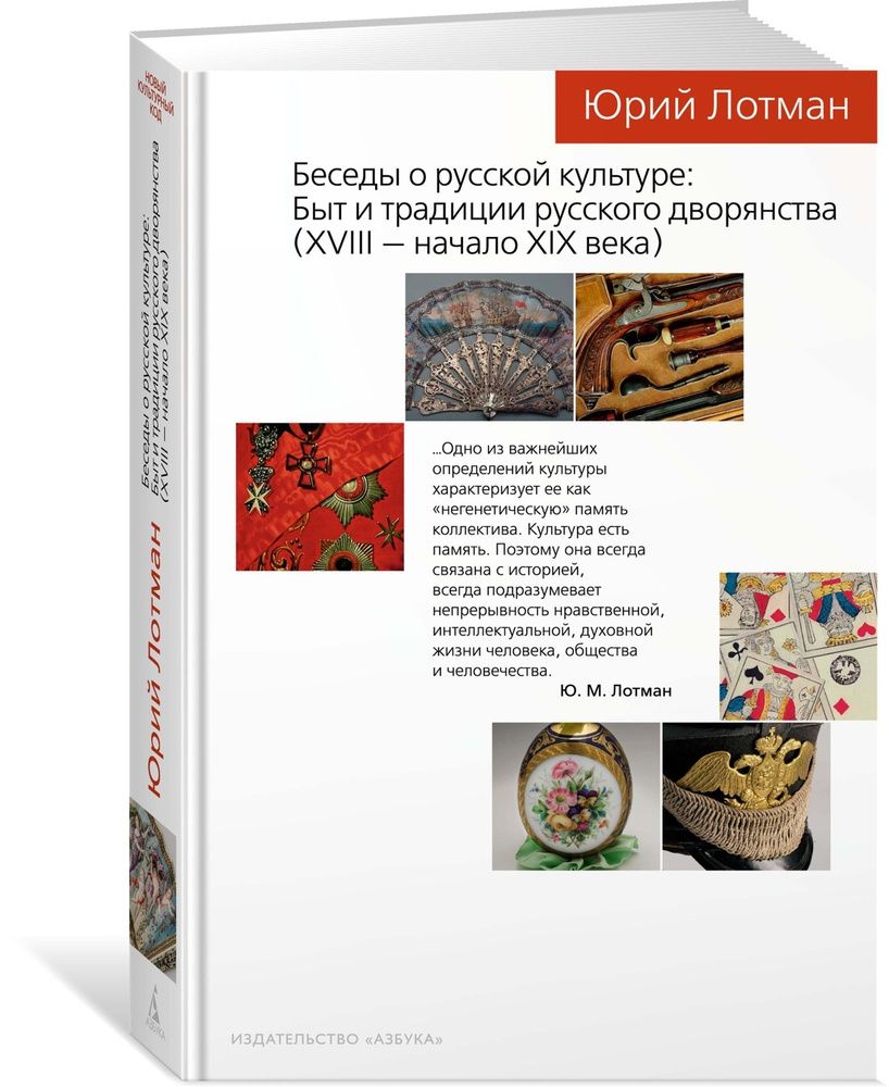 Беседы о русской культуре: Быт и традиции русского дворянства (XVIII —  начало XIX века) | Лотман Юрий Михайлович