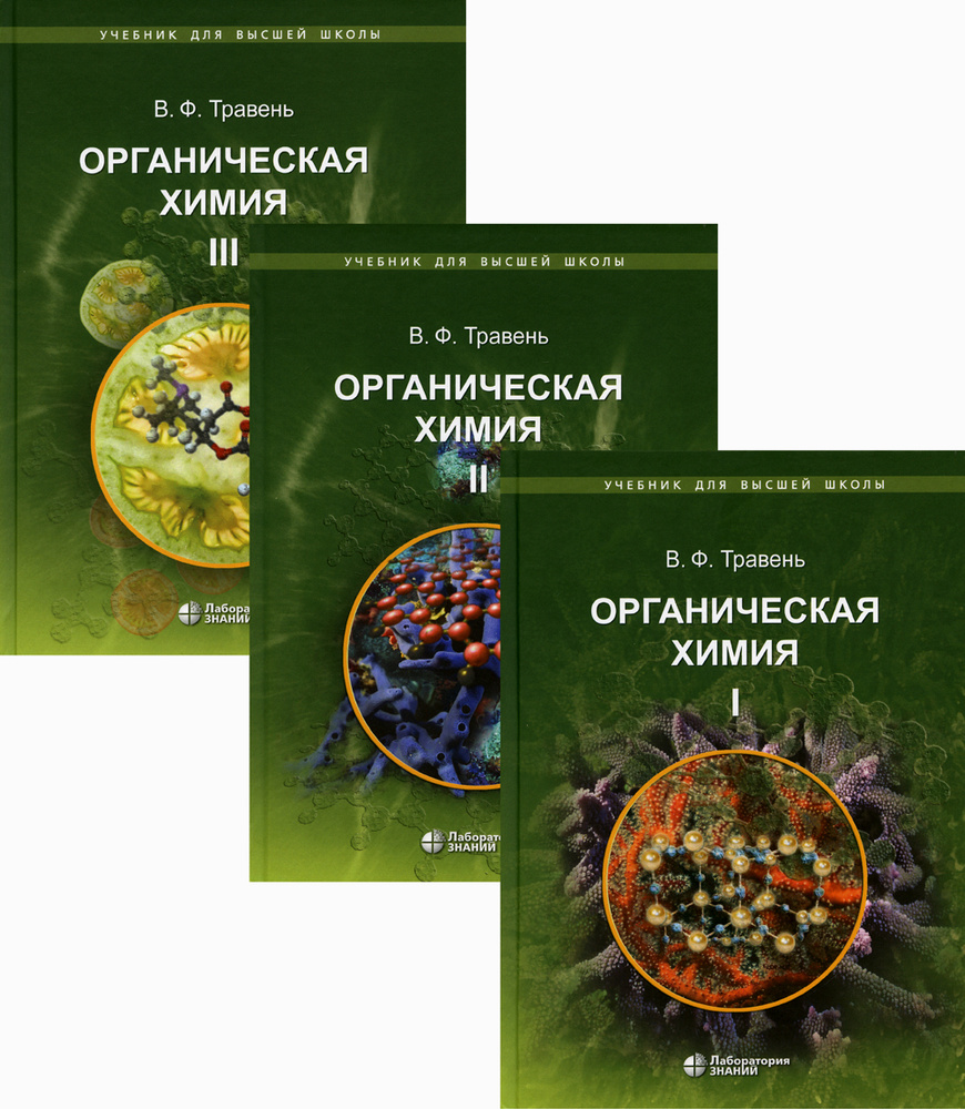 Органическая химия. учебное пособие для вузов. В 3 т. 10-е изд. (комплект)  | Травень Валерий Федорович