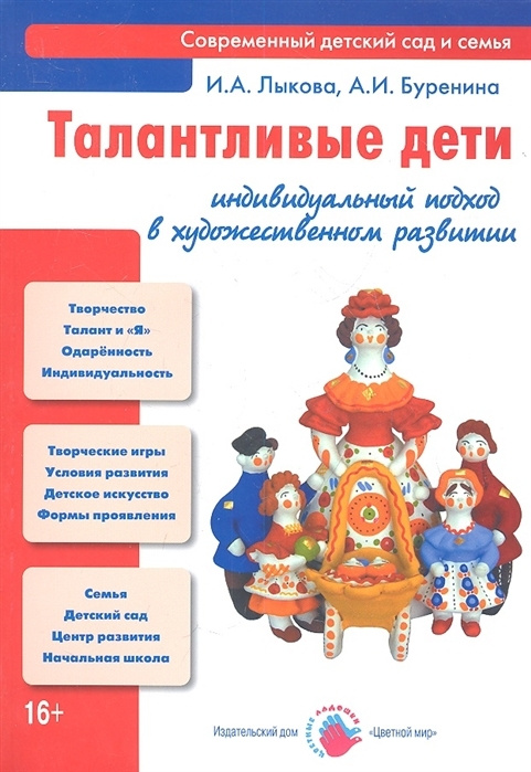 Талантливые дети. Индивидуальный подход. Книга для педагогов и родителей | Лыкова А.  #1