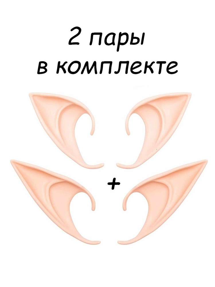 Уши эльфа накладные , 2 пары / Эльфийские ушки аниме для праздника ...