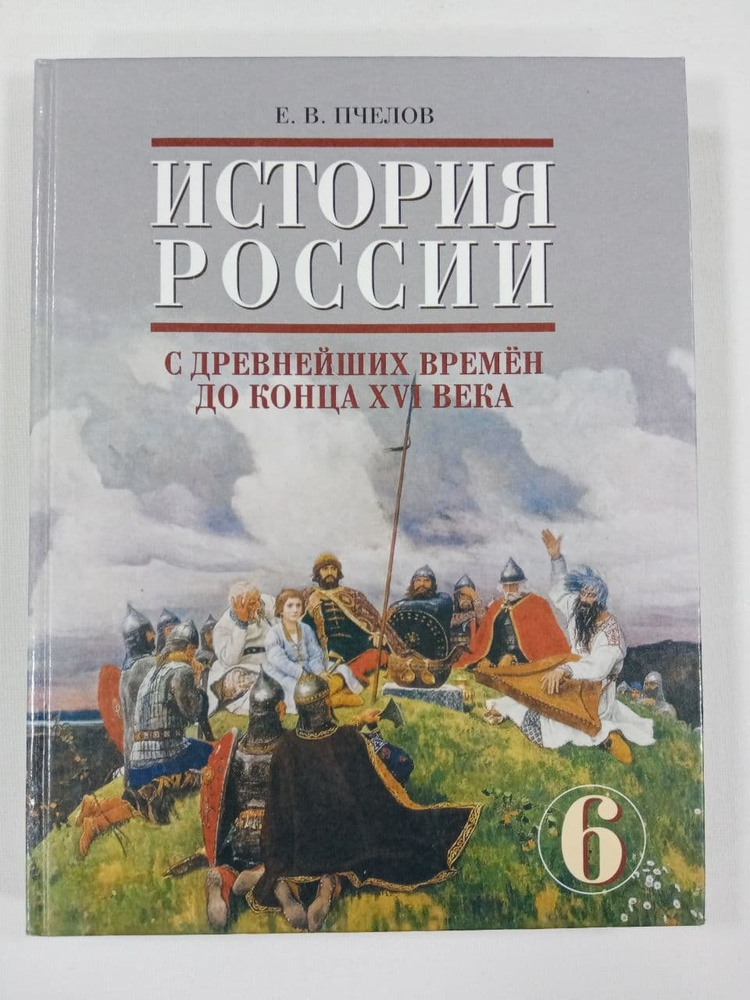 Пчелов Е.В. История России с древнейших времен до конца ХVI века 6 ...