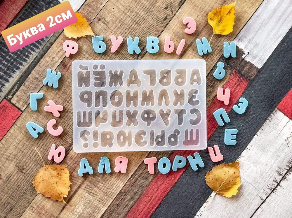 Силиконовый молд Алфавит русский, высота буквы 2 см #1