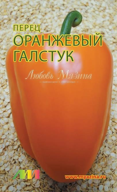 Семена Перец "Мязина Л.А." Галстук оранжевый 8шт #1