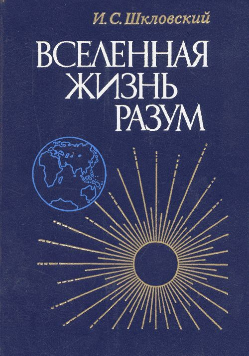 Вселенная, жизнь, разум | Шкловский Иосиф Самуилович #1