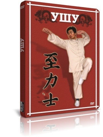 Ушу DVD #1