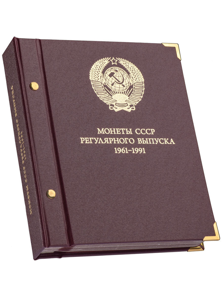 Альбом для монет СССР регулярного выпуска 1961-1991 гг. Формат ...