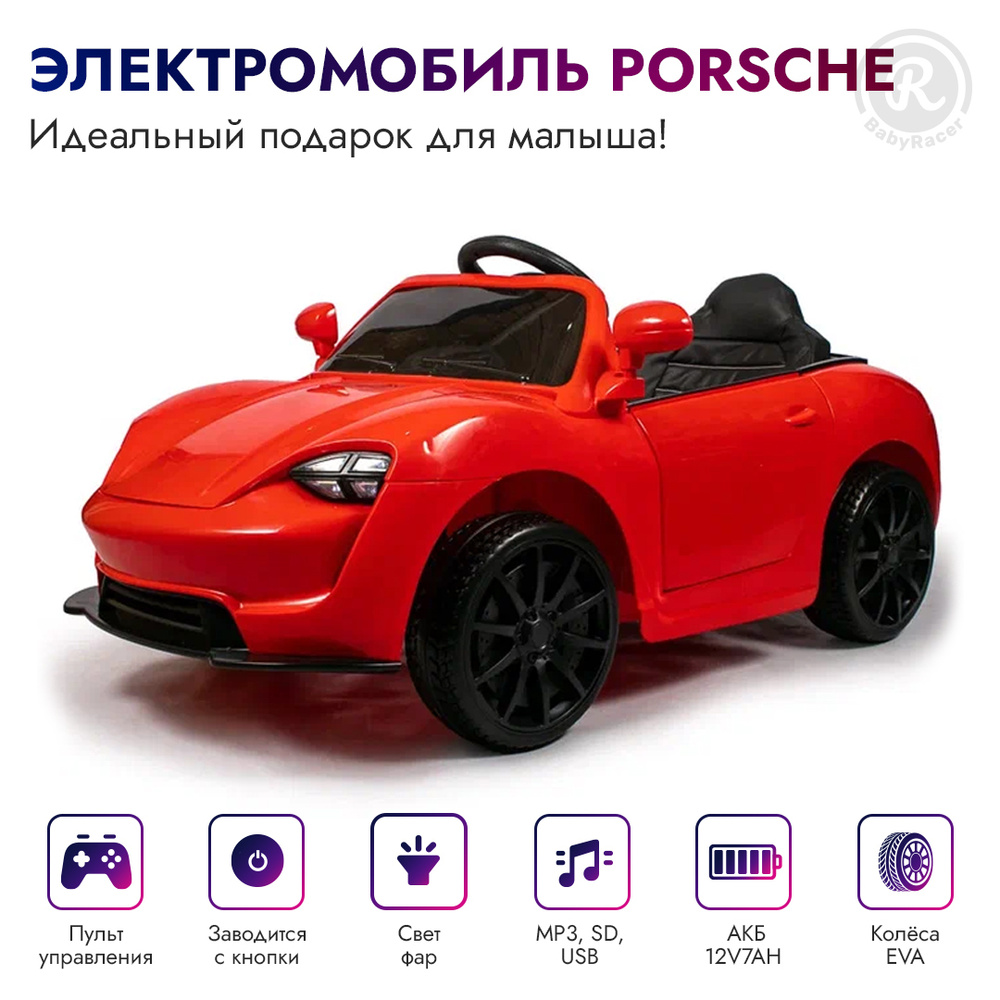 BabyRacer Электромобиль детский Porshe с пультом управления со световыми и  звуковыми эффектами, электромобиль для детей на улицу, 107х56х50 см -  купить с доставкой по выгодным ценам в интернет-магазине OZON (264506296)