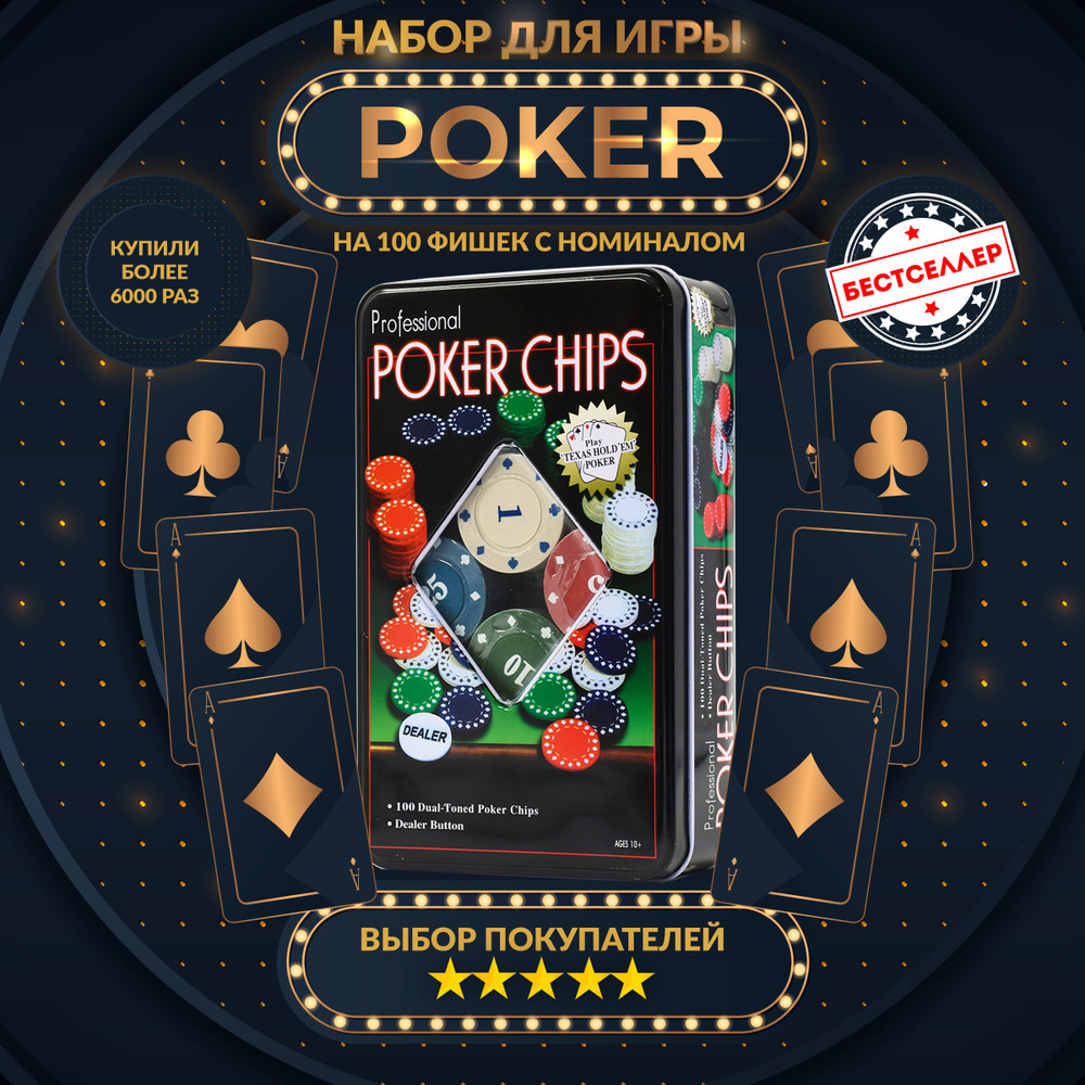 Набор для покера Poker Chips 100 фишек, с номиналом, в металлической  подарочной коробке / Покерный набор с фишкой дилера / Настольные игры для  взрослых - купить с доставкой по выгодным ценам в интернет-магазине OZON  (280239122)