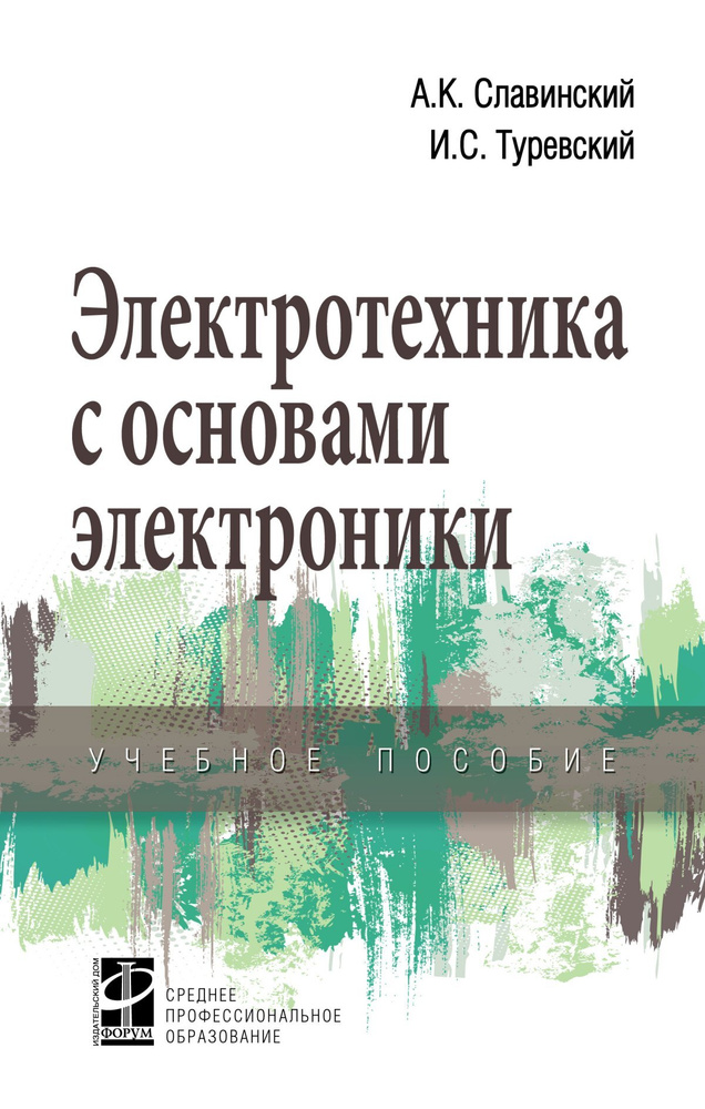Электротехника с основами электроники. Учебное пособие. Для ссузов | Туревский Илья Семенович, Славинский #1