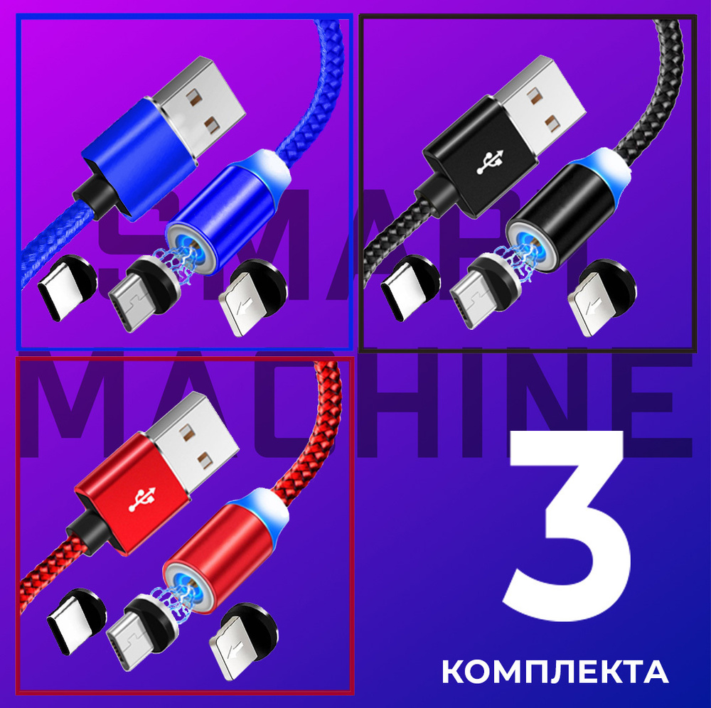 Кабель USB магнитный 3 в 1 для зарядки телефона / комплект 3 штуки