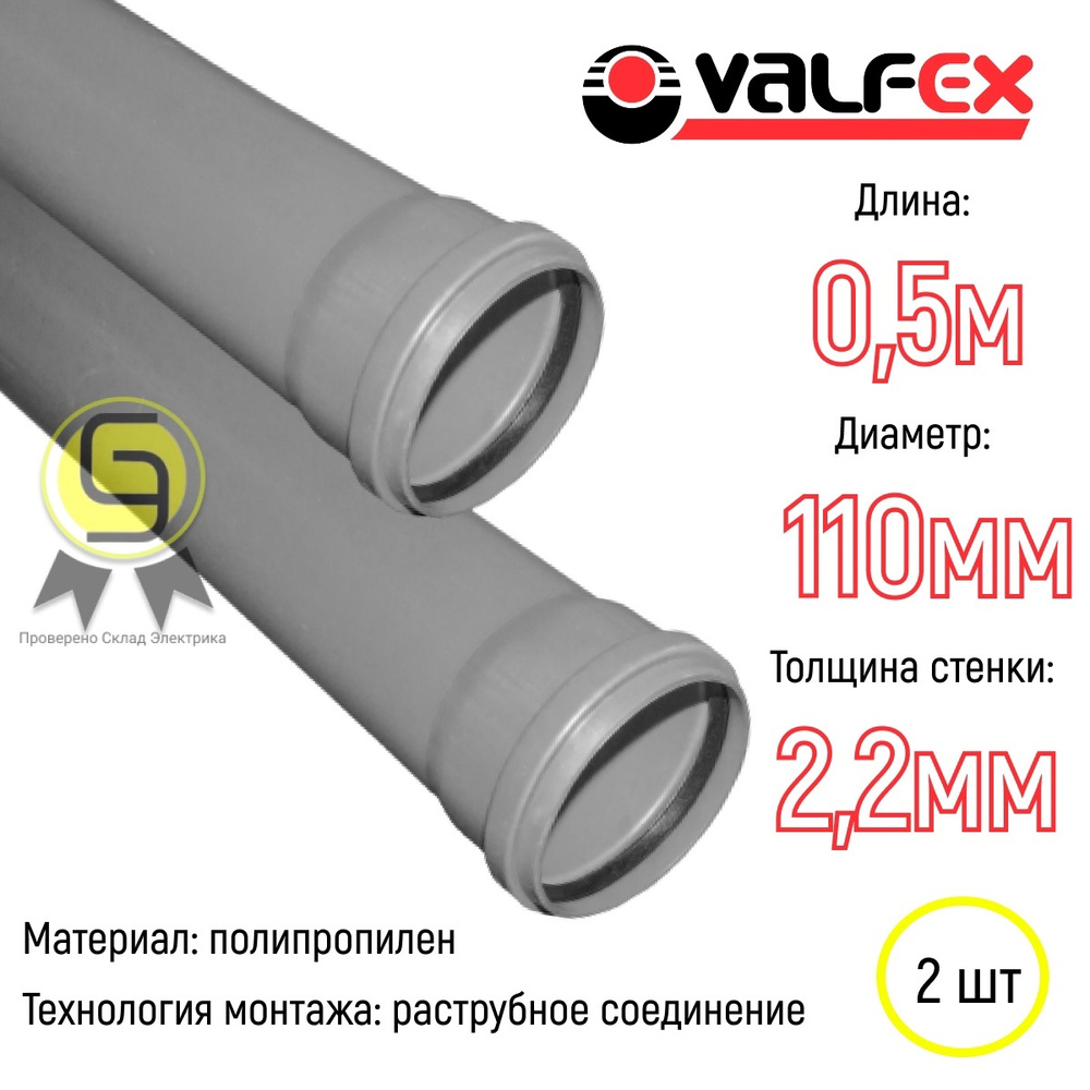 Труба внутренняя 2шт Valfex Optima Ф110 с раструбом L 0,5м толщина стенки 2,2мм канализационная 211100050 #1