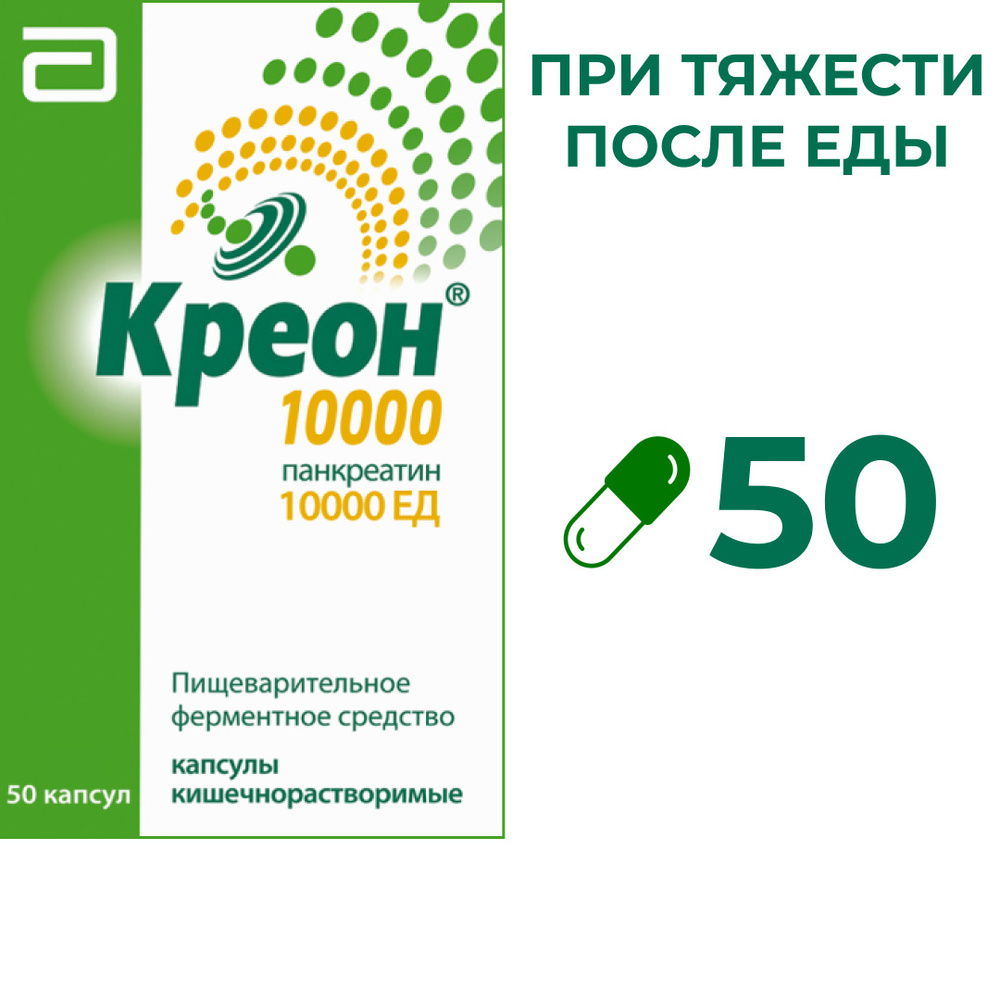 Лекарственное средство безрецептурное Креон 10000, бренд Креон Без рецепта,  Капсулы 50 шт. - купить в интернет-аптеке OZON (858471462)