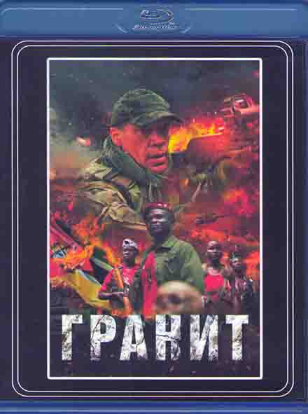 Гранит (Blu-ray диск) #1