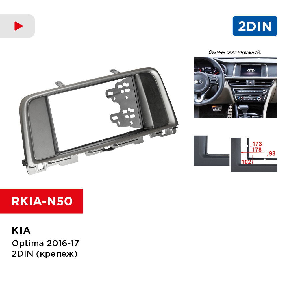 Рамка KIA Optima 2016-17 2din (крепеж) (Incar RKIA-N50)Штатное место -  купить в интернет-магазине OZON с доставкой по России (271928004)